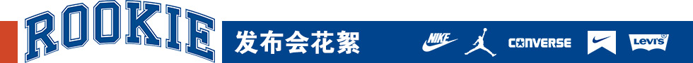ROOKIE發布會花絮